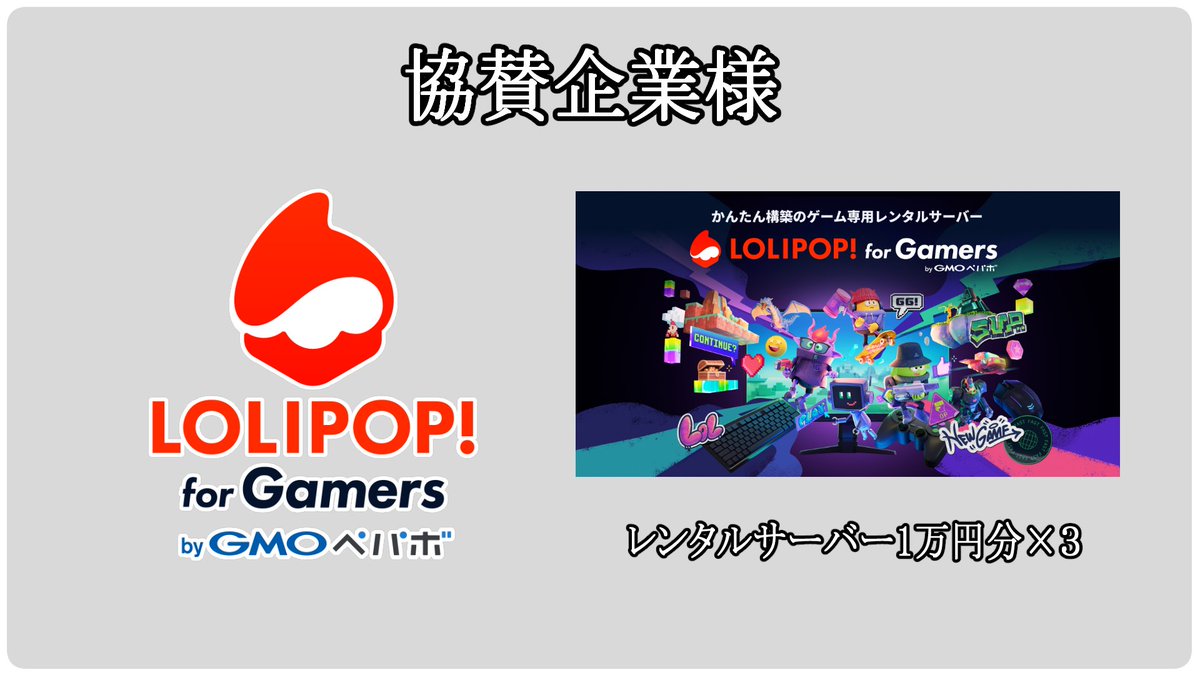 UNDOUKAI_twitch's tweet photo. LOLIPOP! for Gamers by GMOペパボ様

「LOLIPOP! for Gamers」はメールアドレスだけでOK、しかも複雑な設定なども特になく、最短3分で準備完了✨
高性能＆NVMeで快適プレイ、PayPay払いにも対応で学生にも嬉しい👍
また、64GB&128GBプランを選ぶこともでき、大規模サーバーにももってこい🤗

ゲーム用サーバーを立てるなら簡単に立てられる#LOLIPOPforGamers で‼️
https://t.co/8dJdWi0yvG

#LOLIPOPforGamers
#第二回STREAMER大運動会