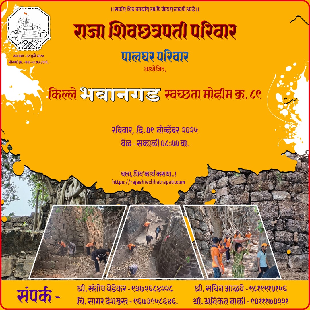 पालघर परिवार आयोजित,
किल्ले भवानगड स्वच्छता मोहीम

रविवार, दि. ०९ नोव्हेंबर २०२५
___________________________

#दुर्गसंवर्धन #एकच_ध्यास_गडकोट_विकास #अखंड_राजा_शिवछत्रपती_परिवार #छत्रपती_शिवाजी_महाराज #पालघर_परिवार  #किल्ले_भवानगड #गडकिल्ले #गडकिल्ले_महाराष्ट्राचे #maratha #ig