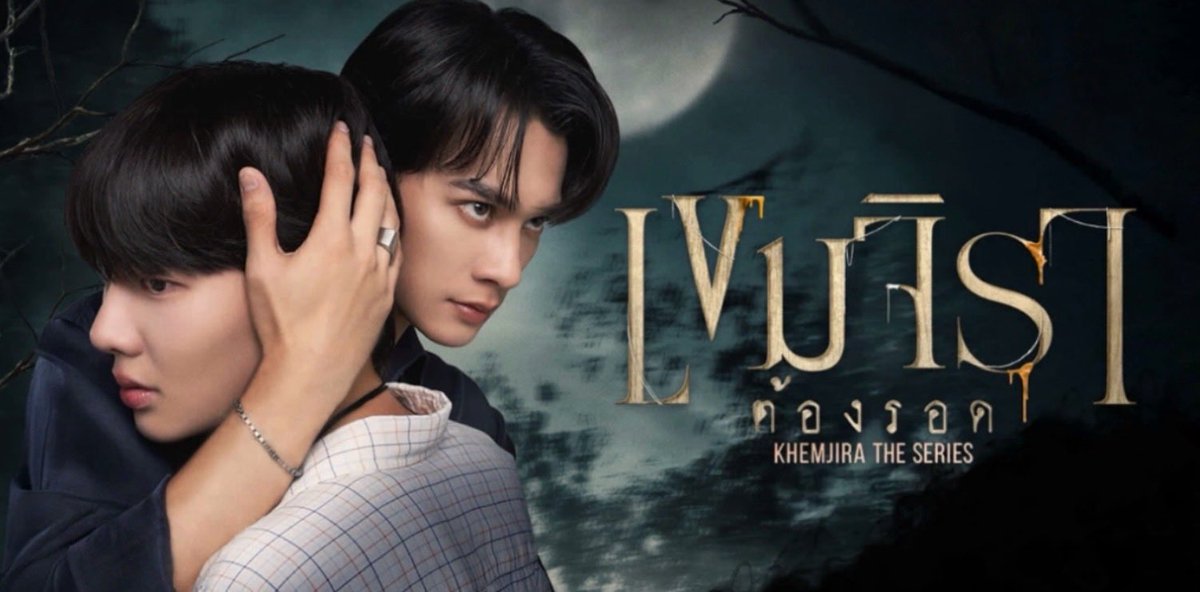 umeshuYYYY's tweet photo. เราว่า #เขมจิราต้องรอด เป็นเรื่องที่มาแรงมากในปีนี้ นักแสดงเอย เนื้อ��รื่องเอย ดีน่ะ แต่แอบเสียดาย story ของแม่รำพึง มันเหมือนเป็นการบังคับจบไปหน่อย โดยรวมเราว่าเป็นอีกเรื่องที่ดีมากของปีนี้ 

อ่อ อีกอย่างที่ชอบ คือการเอาวัฒนธรรมอีสานเข้ามา 

8/10

#เก่งน้ำปิง https://t.co/aDafIKaNuQ