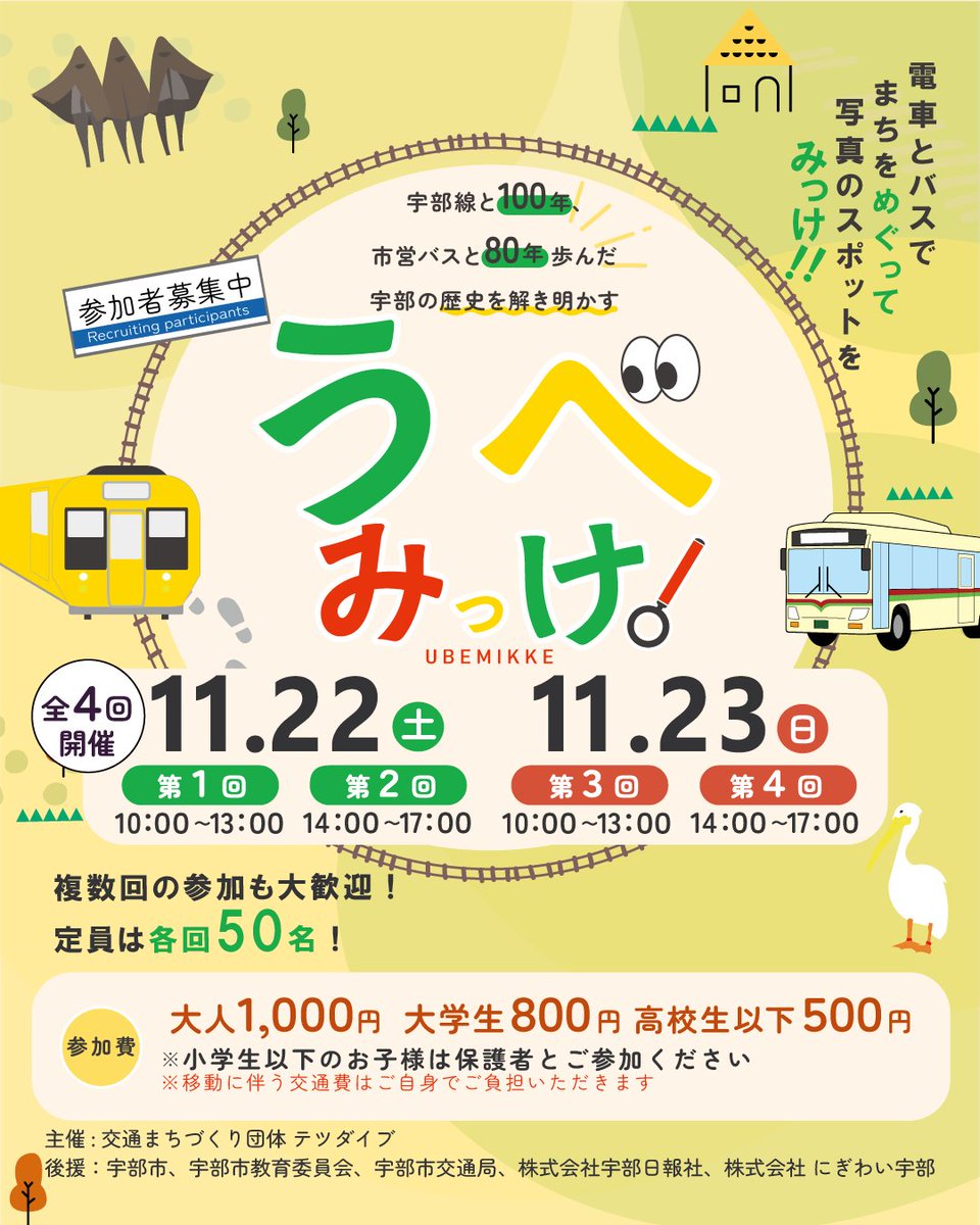 momotetsuYU's tweet photo. 【参加者大募集】

今年は宇部線100周年、交通局80周年です！その機会に、宇部市の歴史をみっけ！するイベントを開催します！  
🗓️11月22日・23日 📷10:00〜13:00／14:00〜17:00 
主催：テツダイブ

 家族と！友人と！お待ちしてます♪  

【詳細はこちらから】
https://t.co/7Yvg0ak8X3
#うべみっけ https://t.co/mcBbEu5iQn