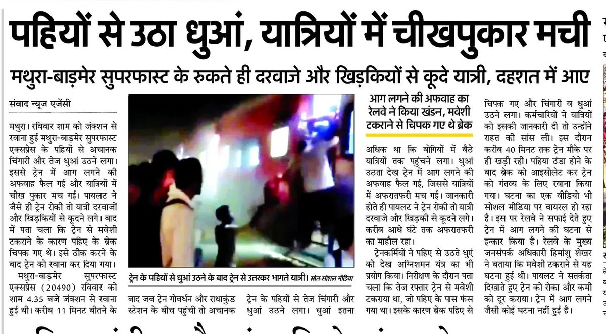 AAPAgraMandal's tweet image. मथुरा-बाडमेर सुपरफास्ट में धुआं उठना और यात्रियों की चीखें, पर प्रशासन सोया! सुरक्षा के नाम पर छल, कब सुधरेगा सिस्टम? @RailMinIndia @myogiadityanath @Uppolice #RailwayFail #PassengerSafety #SystemExpose #WakeUpGovt