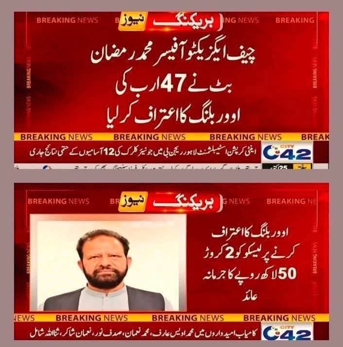 GorayaAftab's tweet photo. اندھیر نگری چوپٹ راج۔۔۔
میڈم وزیراعلی صاحبہ یہ ہے پنجاب کے شہریوں پر حملہ ان کی جیب پر ڈاکہ۔ یہاں آپ کو لاہور کے شہریوں کی جیب کاٹنے والی انگلیاں توڑنی تھیں لیکن آپ خاموش رہیں۔۔۔ کیوں؟؟؟
لیسکو کے چیف نے 47 ارب روپے کی اور بلنگ کا اعتراف کر لیا۔ نیپرا نے اس پر ایکشن لیتے ہوئے لیسکو پر دو کروڑ چھپن لاکھ کا جرمانہ کر کے معاملہ نمٹا دیا۔۔۔ اور میڈم وزیراعلی خاموش۔