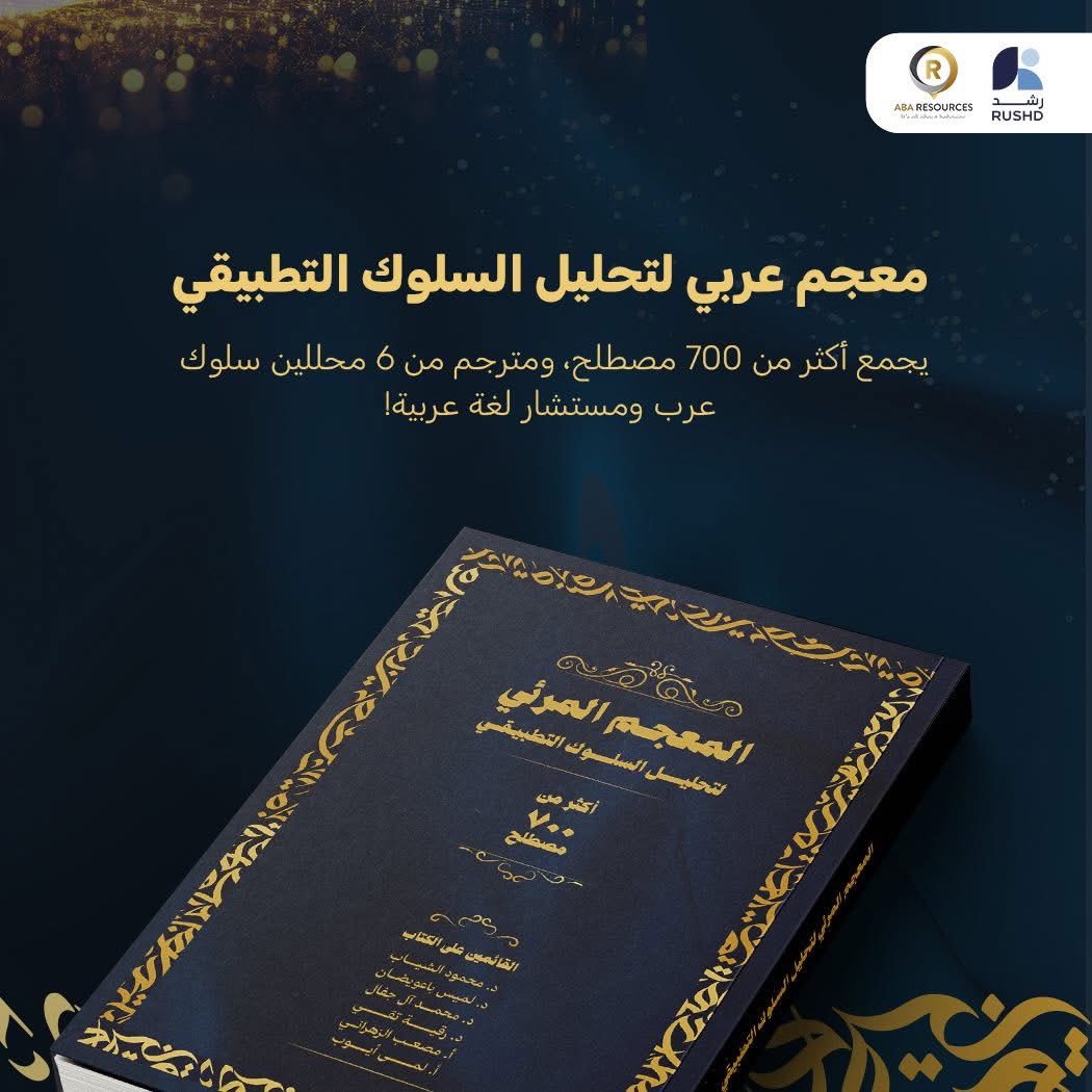 abaresourcesjo's tweet photo. 🗃️ تعرّف على ابرز مميزات المعجم المرئي لتحليل السلوك التطبيقي .. 

📌بإمكانك الحصول على نسخة منه وشراءه عبر الرابط
  https://t.co/55WxohGb0R

📚 #abaresources #aba #glossary #arabic https://t.co/kxSzJZWYjD