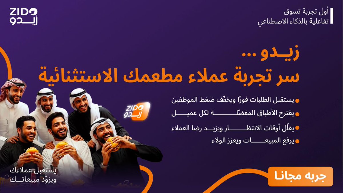 زيدو... سر تجربة عملاء مطعمك الاستثنائية! 
أول تجربة تسوق تفاعلية بالذكاء الاصطناعي تستقبل عملائك وتزيد مبيعاتك: طلبات فورية، ضغط أقل على الموظفين، تقليل أوقات الانتظار، وولاء متزايد. 

جرّب زيدو الآن!
zido-ai.com

#زيدو #الذكاء_الاصطناعي_للمطاعم #تجربة_العملاء