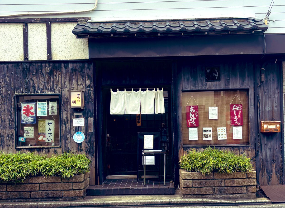 shakeitparadise's tweet image. 食べ歩きシリーズ🚶‍♀️
♢甘味処 楓
千葉県千葉市稲毛区
・おしるこ
♧歩いて楓さんへ。
久しぶりでした😊
かき氷もありましたが、おしるこにしました
美味しかったですꕤ.·*.
@nishichibakaede 
#甘味処楓 #甘味処 #おしるこ
#西千葉 #みどり台 #千葉市 
#休日 #楽しい休日 #日常  #食べ歩き 
#ひとり