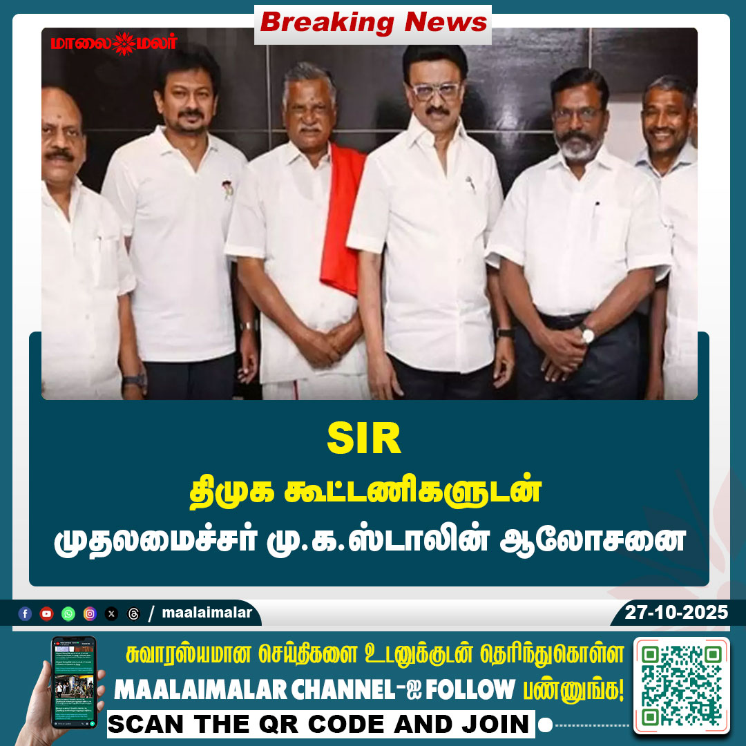 maalaimalar's tweet photo. மேலும் படிக்க :
https://t.co/wy52vPp13g
#MKStalin #DMK #DMKAlliance #TamilNaduPolitics #2026Elections #StalinMeeting #PoliticalNews #TamilNews #BreakingNews #DMKCoalition #TrendingTamil #TNPolitics #DMKStrategy #Maalaimalar https://t.co/9mxtwpH8o4