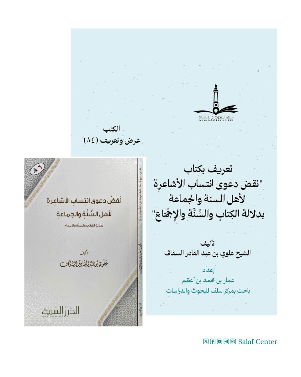 تعريف بكتاب “نقض دعوى انتساب الأشاعرة لأهل السنة والجماعة بدلالة الكِتابِ والسُّنَّةِ والإِجْمَاعِ”
salafcenter.org/10023/
ــــــــــــــــــــــ
#الكتب_عرض_وتعريف (84)
#الأشاعرة #أهل_السنة_والجماعة
#الكتاب_والسنة