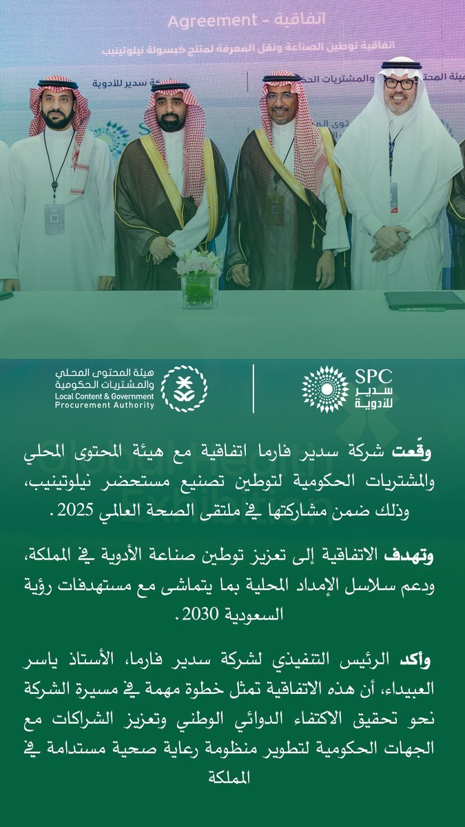 خطوة جديدة نحو الاكتفاء الدوائي الوطني 🇸🇦
وقّعت #سدير_فارما اتفاقية مع هيئة المحتوى المحلي والمشتريات الحكومية 📄