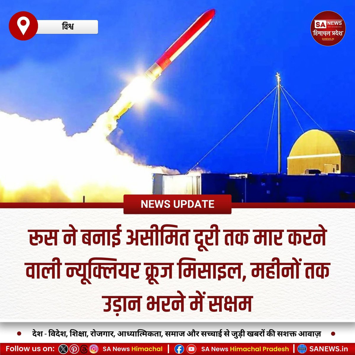 sanewshimachal's tweet image. #RussiaMissileTest #GlobalSecurityAlert
रूस ने यूक्रेन संग तनाव के बीच परमाणु ऊर्जा से संचालित क्रूज मिसाइल बुरेवेस्टनिक का सफल परीक्षण किया। यह मिसाइल 14,000 किमी तक मारक क्षमता रखती है और महीनों तक उड़ान भर सकती है। इसकी सफलता से वैश्विक सुरक्षा संतुलन पर असर पड़ने की आशंका है।