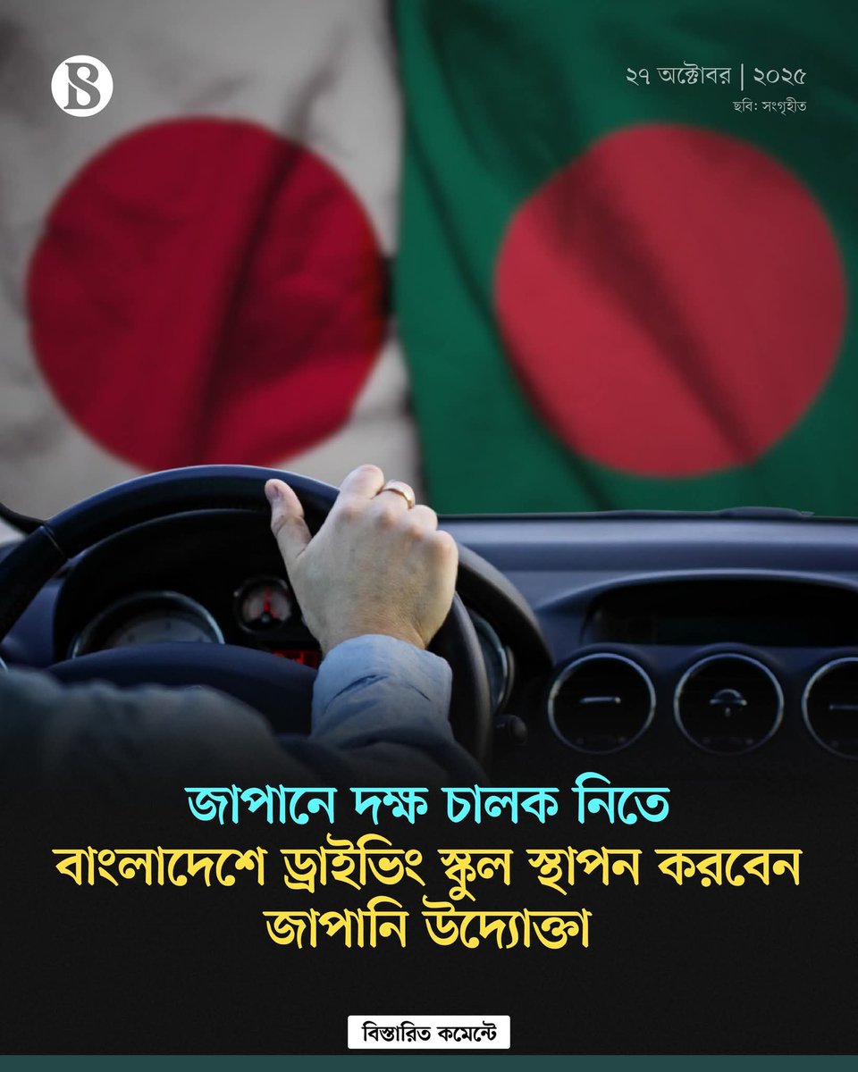 sovonchowdhury6's tweet image. জাপানে কর্মসংস্থানের জন্য বিপুলসংখ্যক প্রশিক্ষিত চালক নিয়োগ দেওয়ার লক্ষ্যে জাপানের বিশিষ্ট উদ্যোক্তা ও রাজনীতিবিদ মিকি ওয়াতানাবে বাংলাদেশে একটি ড্রাইভিং স্কুল স্থাপনের পরিকল্পনা ঘোষণা করেছেন।