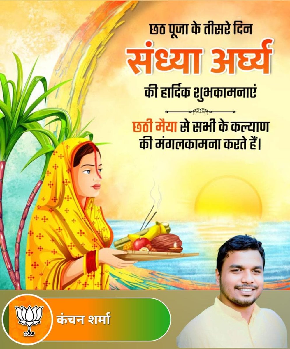 write4balak's tweet photo. 🕉🚩🕉🙏
छठी मैया की कृपा से चमके हर राह,
संध्या अर्घ्य में पूरी हो जाए आपकी हर चाह। 

आप सभी देशवासियों को महापर्व छठ के तीसरे दिन संध्या अर्घ्य की ढेरों शुभकामनाएं। 
🕉🙏🚩 https://t.co/ECN2zkJJZp