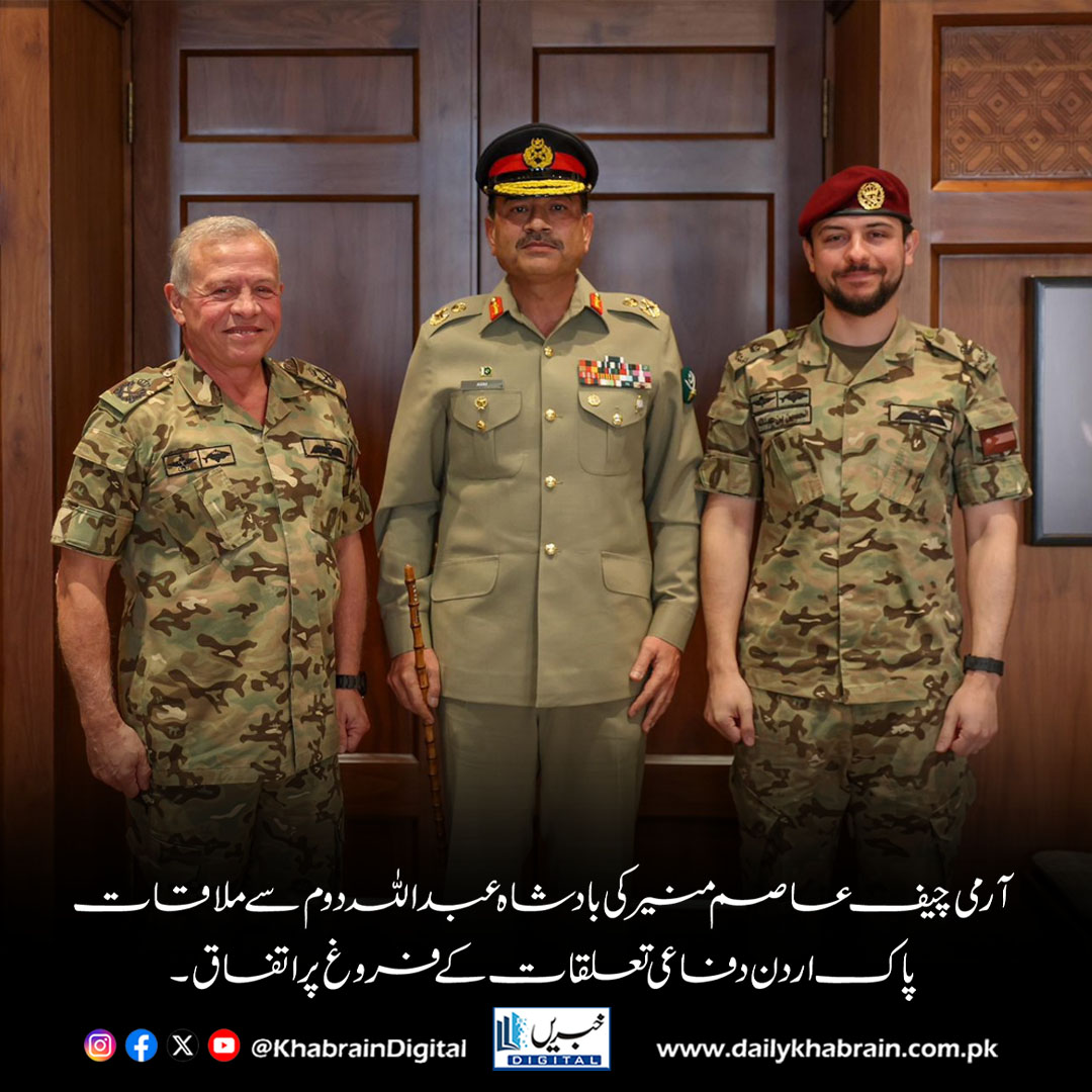 daily_khabrain's tweet photo. آرمی چیف عاصم منیر کی بادشاہ عبداللہ دوم سے ملاقات، پاک–اردن دفاعی تعلقات کے فروغ پر اتفاق۔
#khabraindigital
#COASAsimMunir #KingAbdullahII #PakistanJordan #DefenceCooperation #RegionalSecurity #MilitaryTies #StrategicPartnership #PakistanArmy #Jordan #BilateralRelations https://t.co/TqKRYqOlBT