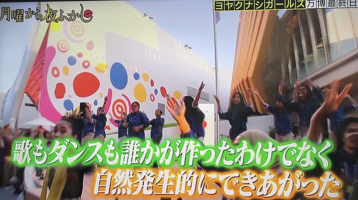 「またどこかの機会で日本に来てほしいヨヤクナシガールズ。」
#月曜から夜ふかし