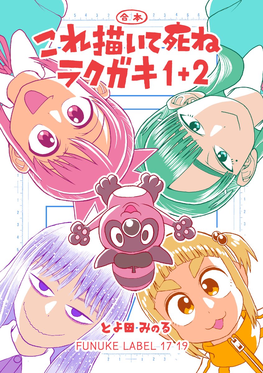発注したぜ。
これ描いて死ねラクガキ1+2(既刊合本)
これ描いて死ねラクガキ3(新刊)
ロボ太とポコ太とネコ太とニャン太(既刊合本)
の三冊で参戦するぜ。
再販含めちょっと強気な部数を刷ってしまったのでとてもハラハラしています。
よろしくね! 