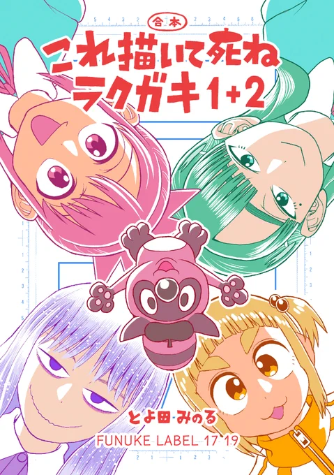 発注したぜ。
これ描いて死ねラクガキ1+2(既刊合本)
これ描いて死ねラクガキ3(新刊)
ロボ太とポコ太とネコ太とニャン太(既刊合本)
の三冊で参戦するぜ。
再販含めちょっと強気な部数を刷ってしまったのでとてもハラハラしています。
よろしくね! 