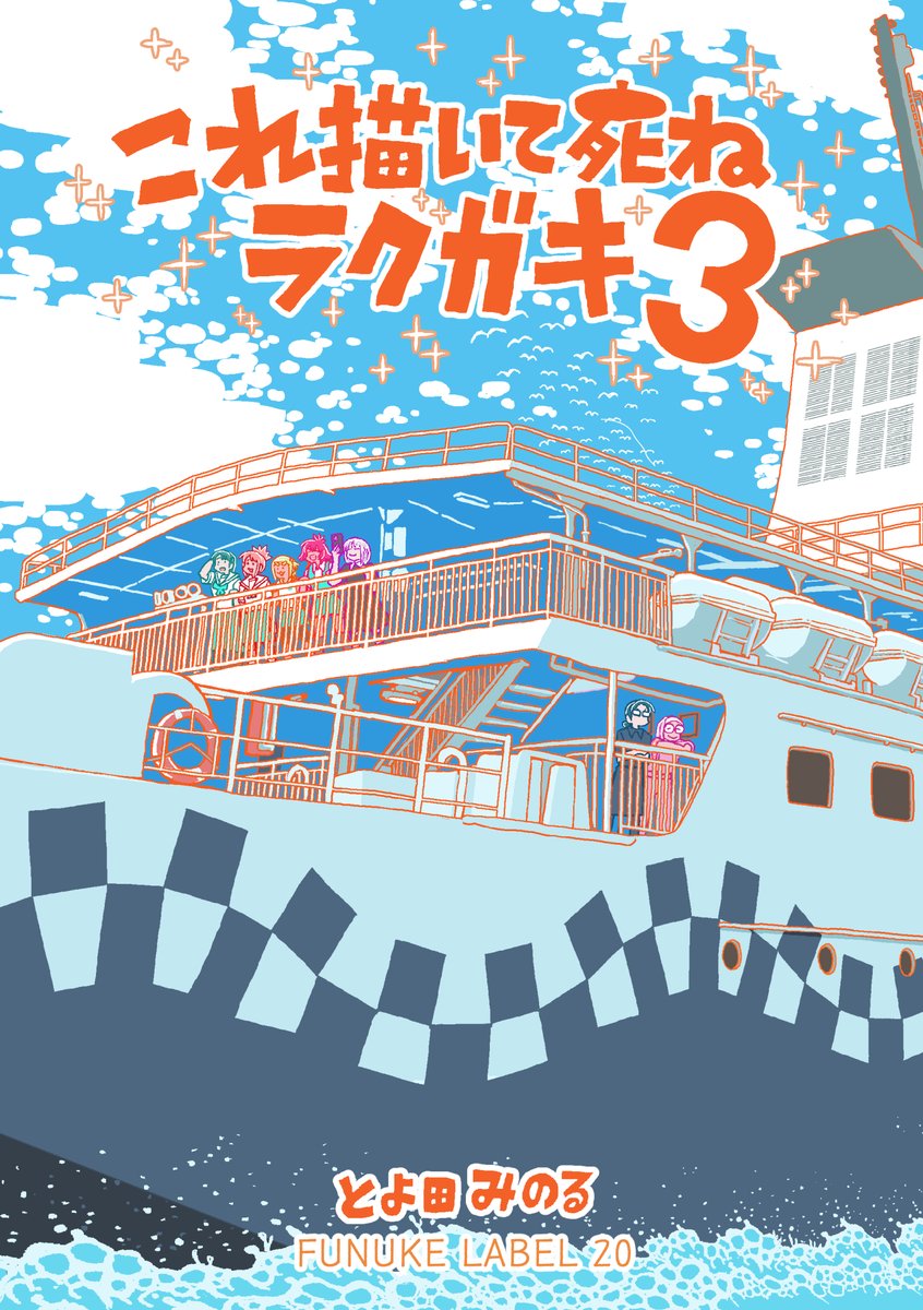 発注したぜ。
これ描いて死ねラクガキ1+2(既刊合本)
これ描いて死ねラクガキ3(新刊)
ロボ太とポコ太とネコ太とニャン太(既刊合本)
の三冊で参戦するぜ。
再販含めちょっと強気な部数を刷ってしまったのでとてもハラハラしています。
よろしくね! 