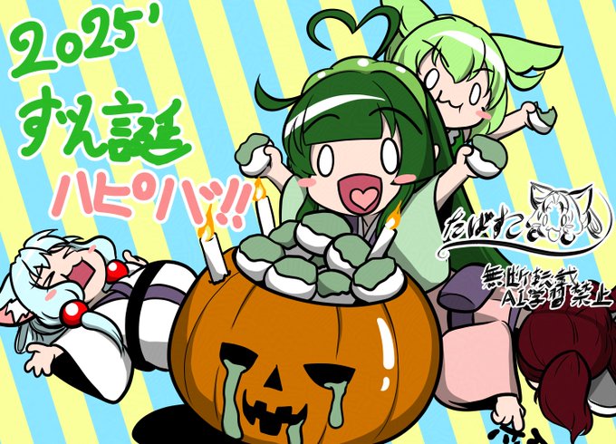 #東北ずん子誕生祭2025
ハピバぁああああああああああ!! 