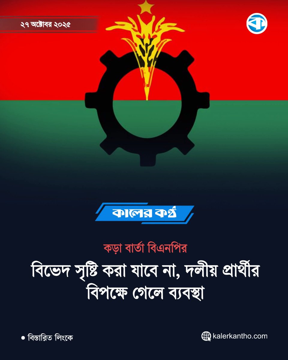 sovonchowdhury6's tweet image. জিরো টলারেন্স, 
দলের ভালো না চেয়ে নিজের ভালো চাইলে এমন লোকের কোন দরকার নাই দলে। #BNP #Bangladesh
