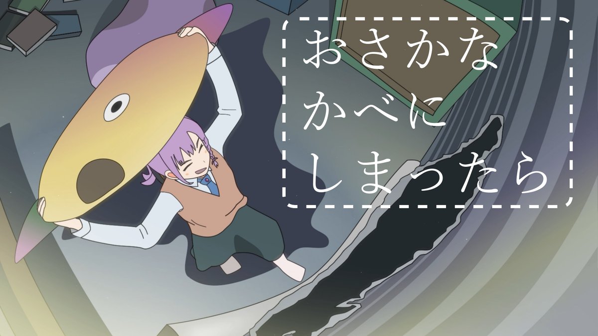 ショートショートアニメ
「おさかな
　かべに
　しまったら」
を10/31に投稿予定です！
よかったらプロフィールからyoutubeチャンネルもチェックしてみてください！
#自主制作アニメ　#ショートアニメ