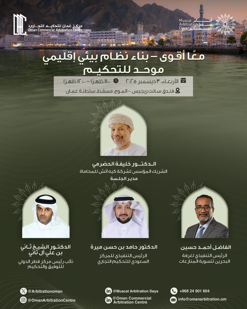 في الجلسة الثانية من مؤتمر أيام مسقط للتحكيم، يبحث قادة المراكز الإقليمية سبل بناء منظومة تحكيم موحّدة تعزز التعاون الخليجي والعربي. 🌐

Regional leaders meet at the Muscat Arbitration Days to discuss a unified arbitration framework across the GCC and Arab region.

#Muscat