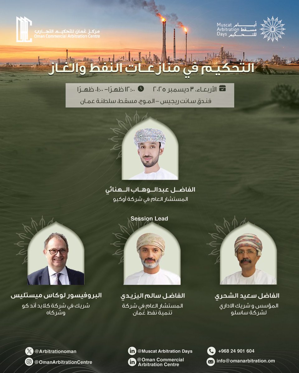 تناقش الجلسة الثالثة من مؤتمر أيام مسقط للتحكيم آفاق التحكيم في قطاعي النفط والغاز ودوره في دعم الاستثمارات. ⛽️⚖️

The third session of Muscat Arbitration Days focuses on arbitration in oil and gas and its impact on regional investments.

#MuscatArbitrationDays #ADR #EnergyLaw