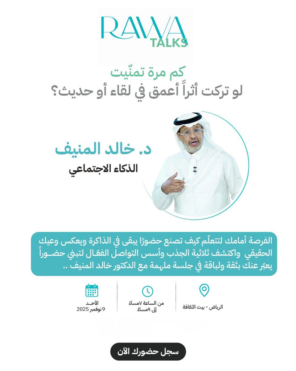 انضموا إلينا في جلسة حوارية مميزة مع الدكتور خالد المنيف يوم الأحد 9 نوفمبر من الساعة 7 مساء إلى الساعة 9 مساء  نناقش خلالها أسرار الذكاء الاجتماعي وصناعة الانطباعات الأولى، ونستعرض محاور تساعد على بناء حضور مؤثر.
سجلوا الآن عن طريق زيارة الرابط التالي
rawa.com.sa/ar/event/socia…