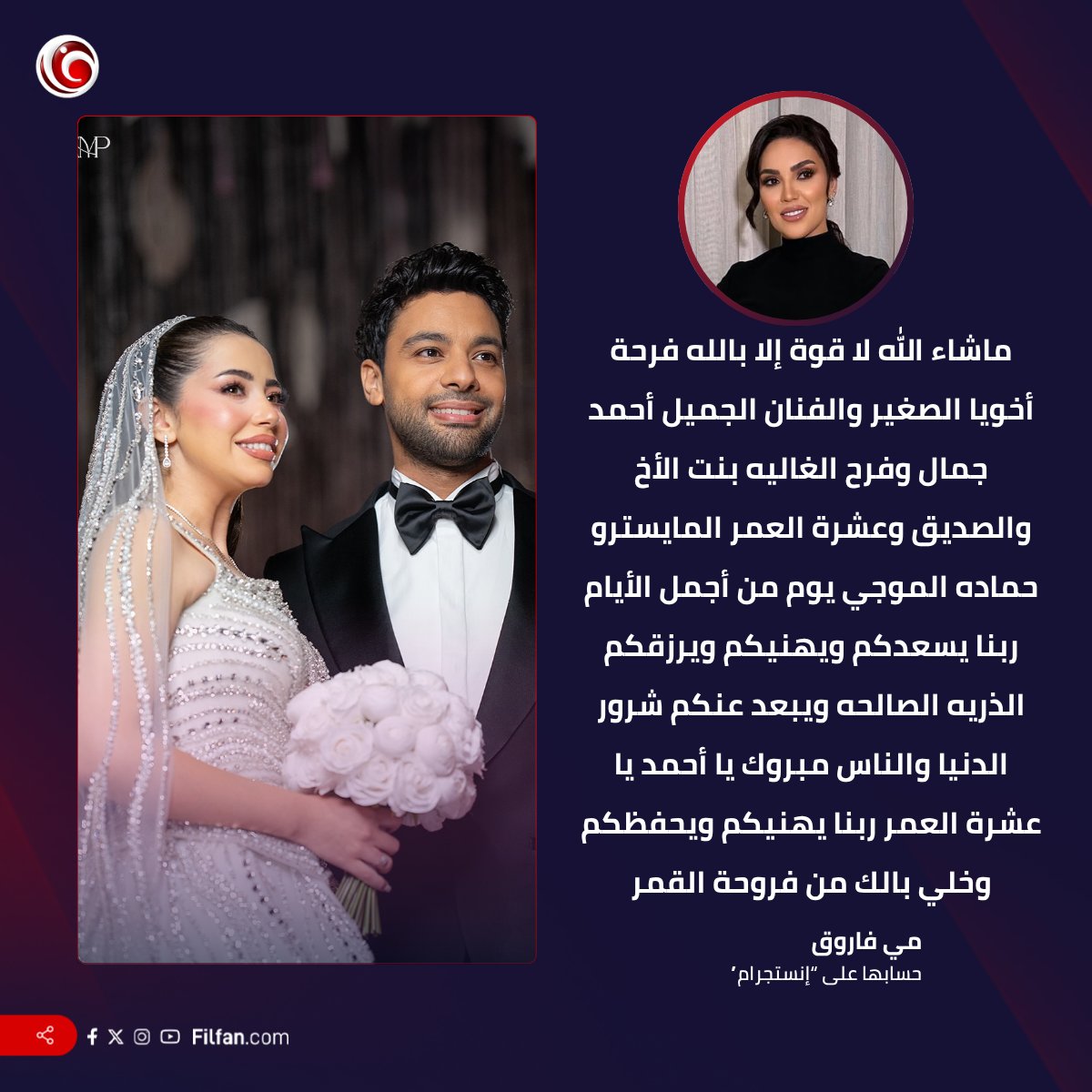 تهنئة مي فاروق لأحمد جمال وفرح الموجي على حفل الزفاف ❤️