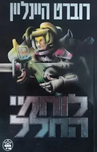 ב-1959 פרסם רוברט היינליין את הספר "לוחמי החלל", ספר מדע בדיוני עם הרבה מחשבה מדינית, ובו חברה שבה אפשר לבחור אם לשרת שירות פדרלי, אבל רק מי שמשרת (שירות שיכול להיות צבאי אבל לאו דווקא) נחשב אזרח מלא ויכול להצביע בבחירות.

הספר עורר ביקורת רבה, ורבים קראו לו "פשיסטי", אם כי הקשר