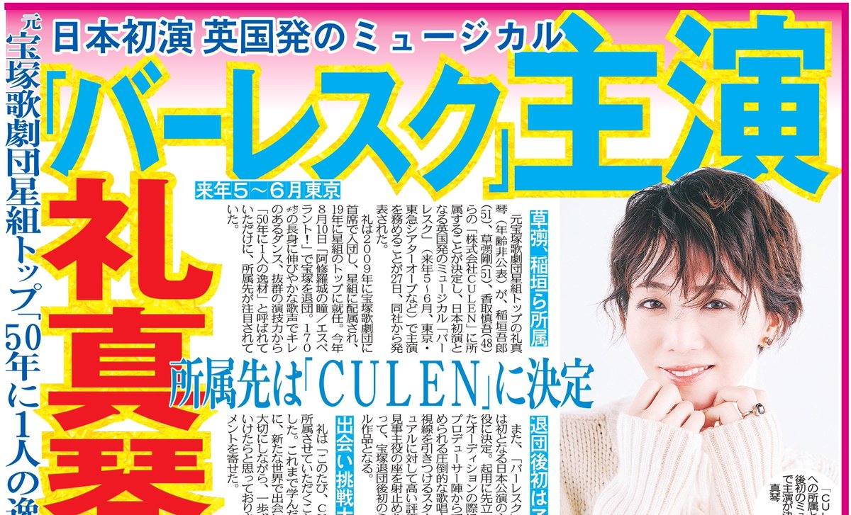 tochu_sports's tweet photo. 〔トーチュウ電子版新聞10/28〕16面
元宝塚歌劇団星組トップの礼真琴が「CULEN」所属となり、ミュージカル「バーレスク」で主演を務めることが発表された
＃礼真琴 ＃CULEN ＃バーレスク #稲垣吾郎 #草彅剛 ＃香取慎吾 

#東京中日スポーツ #中日スポーツ
東京中日スポーツは新聞と同じレイアウトのままパソコンやアプリで読める電子版新聞（月額1980円、初月は無料）を発行。紙面はパソコンなどで印刷できます↓ https://t.co/daOlsdYbmZ
姉妹紙 中日スポーツは同じ内容で紙発行をしています。購入はこちら↓
https://t.co/4U5JfF9vNI……
