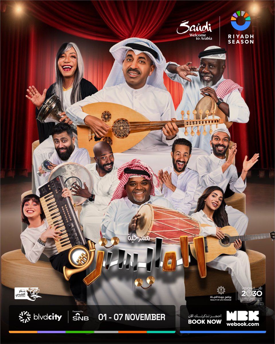 جمهورنا الغالي في المملكة العربية السعودية 🇸🇦💚
يسعدنا لقاءكم في عروض #مسرحية_المايسترو على مسرح بكر الشدي، وذلك من 1 إلى 7 نوفمبر، لنقضي معكم أمسية مسرحية مليئة بالمتعة والإبداع 🎭✨
موعدنا مع الضحك والفرح والطرب.. وأنتم أجمل حضور 🎺
احجزوا تذاكركم الآن 🎟️