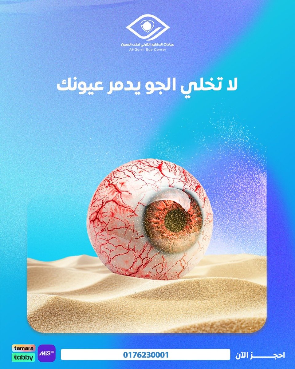 مع بداية موسم الشتاء وتغيّر الجو وكثرة الغبار، تبدأ العين تتأثر وتشعر بالجفاف أو الحرقان أو الاحمرار💔😢

لا تهمل الأعراض البسيطة.. فهي رسالة من عيونك تحتاج عناية

تطمن على نظرك اليوم، بأفضل خطة حماية لعيونك وعلاجها خلال الشتاء..

احجز موعدك الآن 
0176230001
#عيون #غبار #جفاف