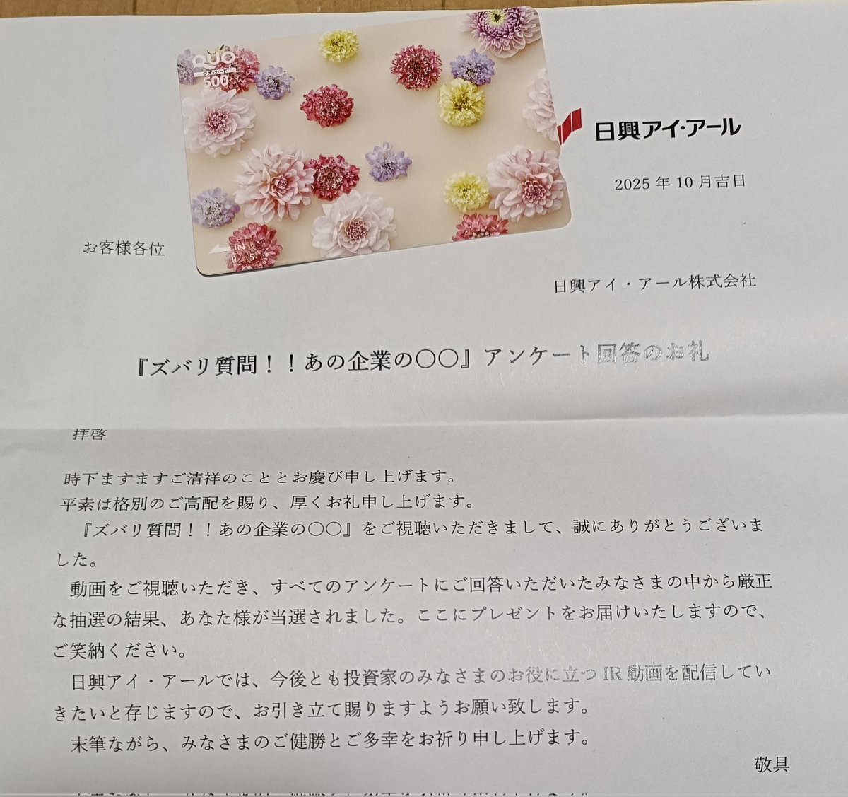 🐈‍⬛日興アイ・アール

アンケート謝礼がきてた！
QUOカード500円分🎯😽🎉ﾊﾟｰﾝ

#当選報告