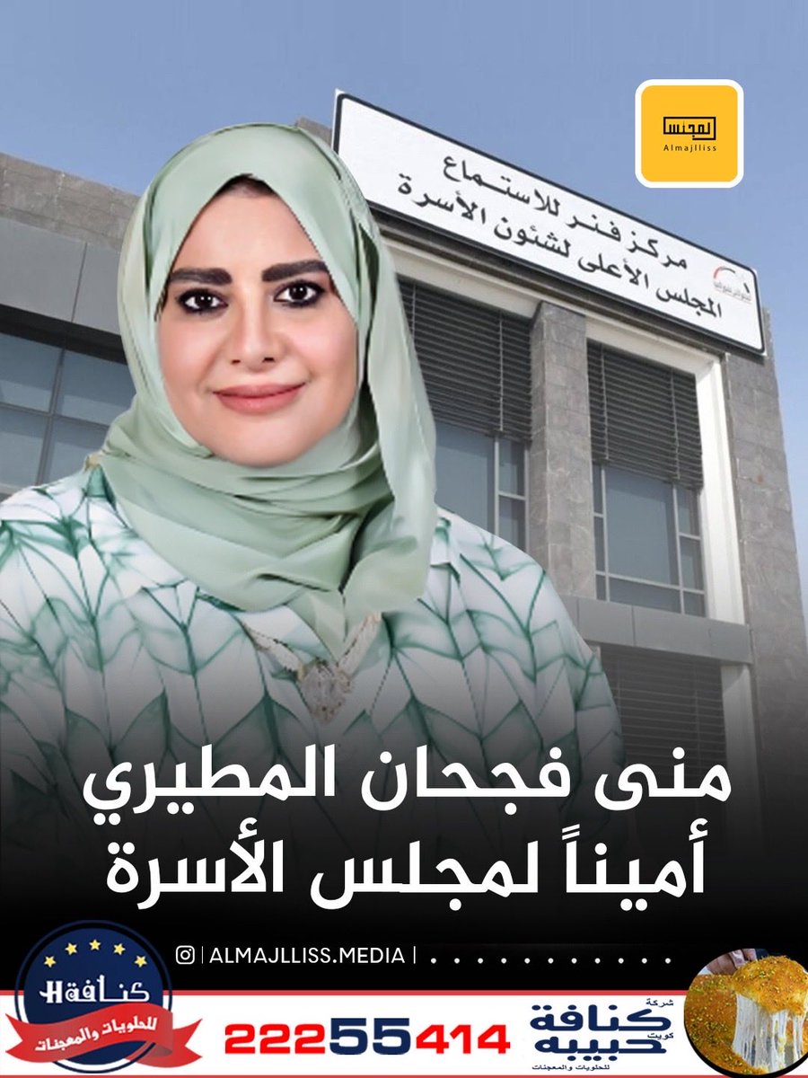 Almajlliss's tweet photo. صدور مرسوم أميري بتعيين منى فجحان هلال المطيري أمينًا عامًا للمجلس الأعلى لشؤون الأسرة بدرجة وكيل وزارة. https://t.co/tqh3t3udsV