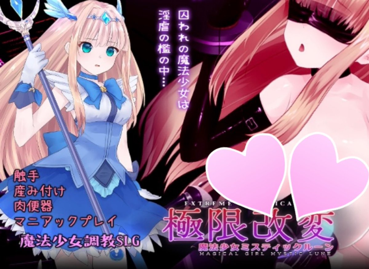 💖ﾐｽﾃｨｯｸ･ﾙｰﾝ!!戦うんだよ!!💖
えるふ茶園様より新作ゲームが発売されてます～!!

魔法少女ﾐｽﾃｨｯｸ･ﾙｰﾝ/月霧真那(CV道楽みぃ様)
使い魔チーミャ(CV成道なるみ)

【極限改変魔法少女ミスティック・ルーン】
x.gd/uU6JN