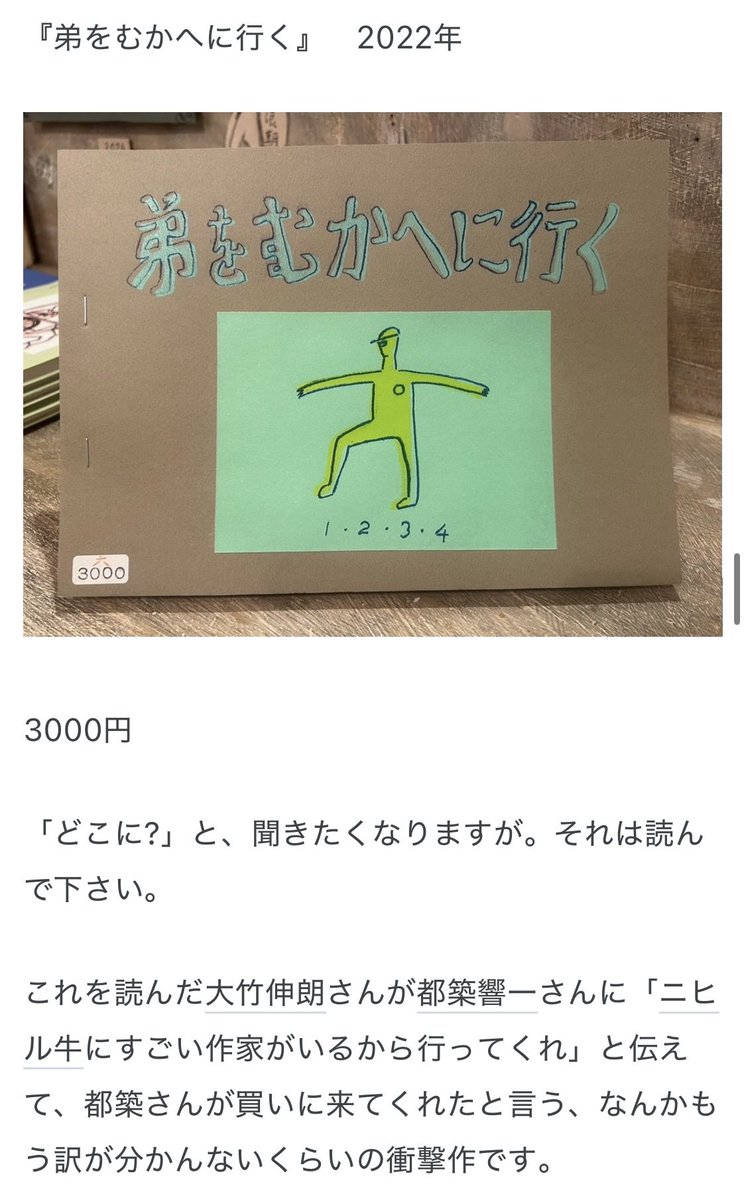 岸キエコ - 弟をむかへに行く

手書きの字がすごい！文字で感情を表している感じがしてなぜか読みやすい。弟をむかえに行くだけのお話なんだけど、香ばし過ぎるエピソードが連発する登場人物全員が明るいのもいいところ。自主制作本でひさしぶりに強烈な作品に出会えた
写真はニヒル牛のblogから