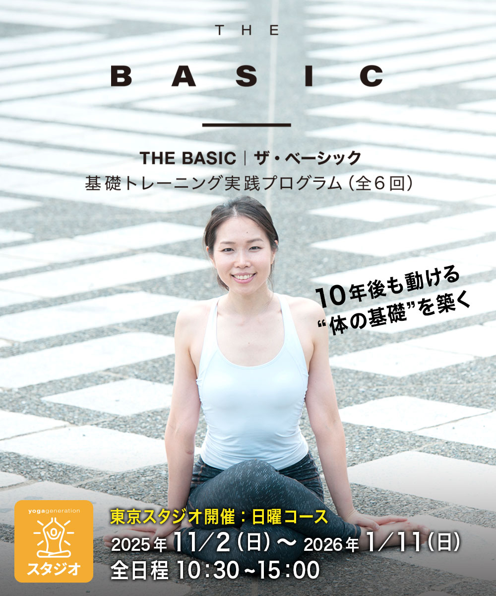 yogageneration's tweet image. \いよいよ、スタート!/
体の基礎を作る体幹プログラム「THE BASIC」
<東京・対面:日曜コース>
11月2日(日)スタート
shop.yoga-gene.com/program/23577/…