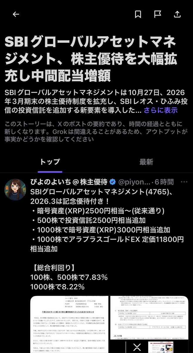 SBIGアセット最近買ってて良かった😭 配当も良いし優待も仮想通貨XRPも貰えて本当にお得です！！ #SBI #SBIG