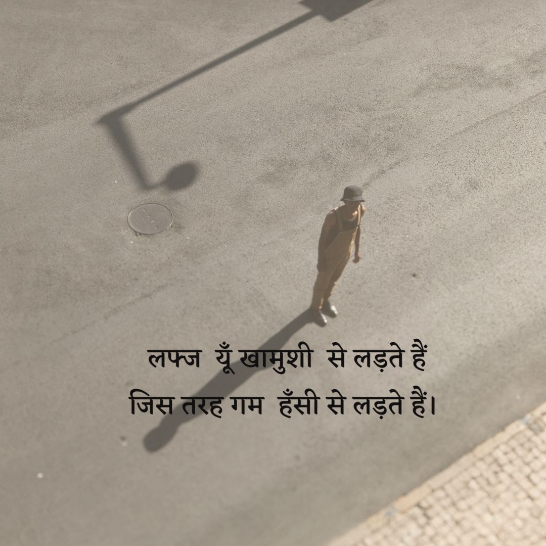 लफ्ज  यूँ खामुशी  से लड़ते हैं
जिस तरह गम  हँसी से लड़ते हैं।