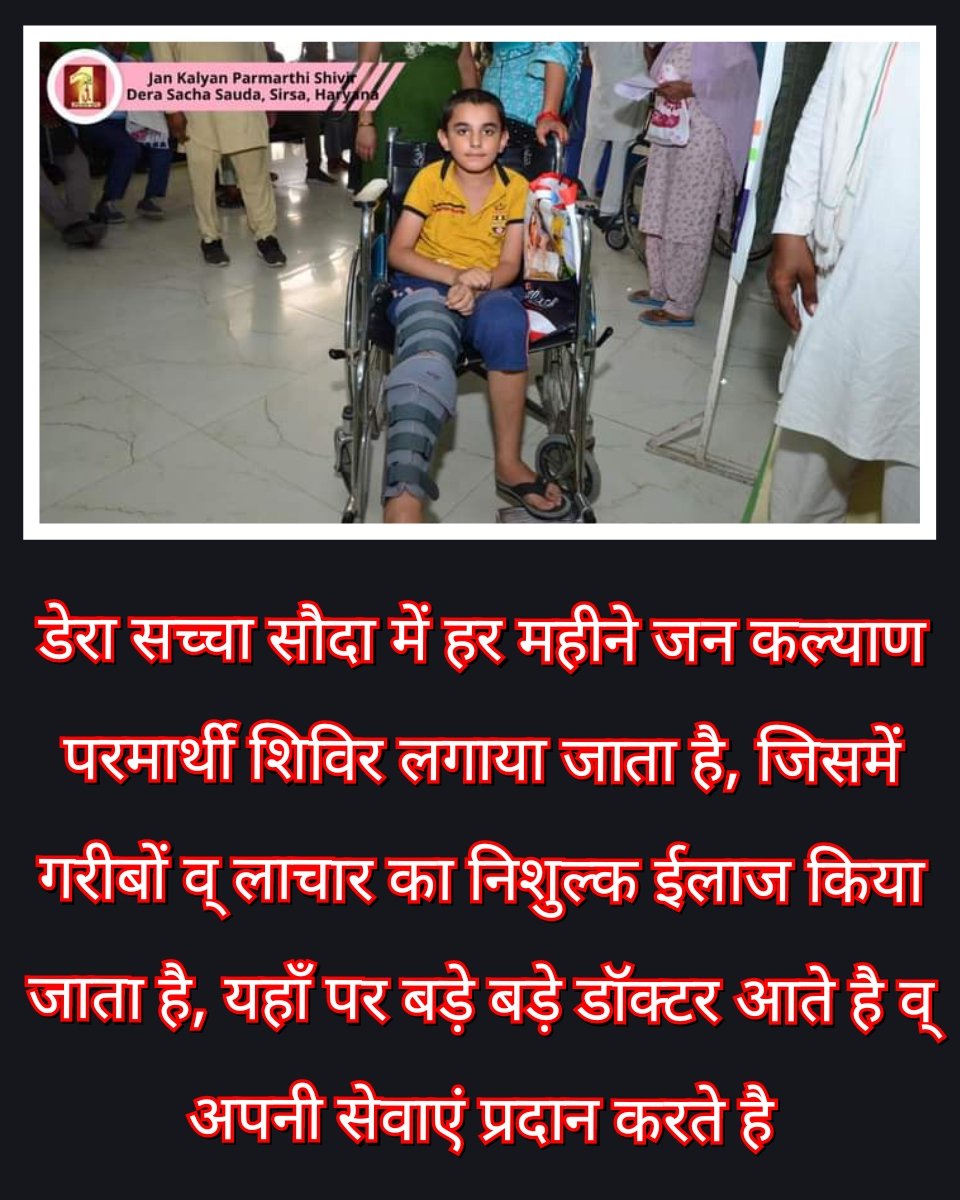 PrachiPhut81533's tweet image. There are many extremely poor families,who can&apos;t afford Medical facilities &amp;amp; treatments. To help them, Saint Gurmeet Ram Rahim Ji started the initiative of Free Monthly Medical Camps at Dera Sacha Sauda. Where Super Specialist Doctors Give consultation &amp;amp; Checkup.
#FreeMedicalHelp