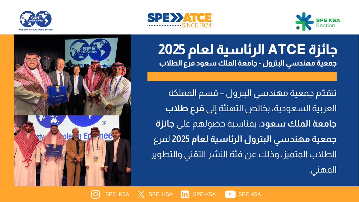 SPE-KSA congratulates King Saud University SPE Chapter on the 2025 Presidential Award, presented at ATCE Houston.

جمعية مهندسي البترول في المملكة تهنئ فرع طلاب جامعة الملك سعود بحصوله على جائزة SPE الرئاسية لعام 2025 المقدمة في ATCE هيوستن.

#ATCE2025 #SPE_KSA