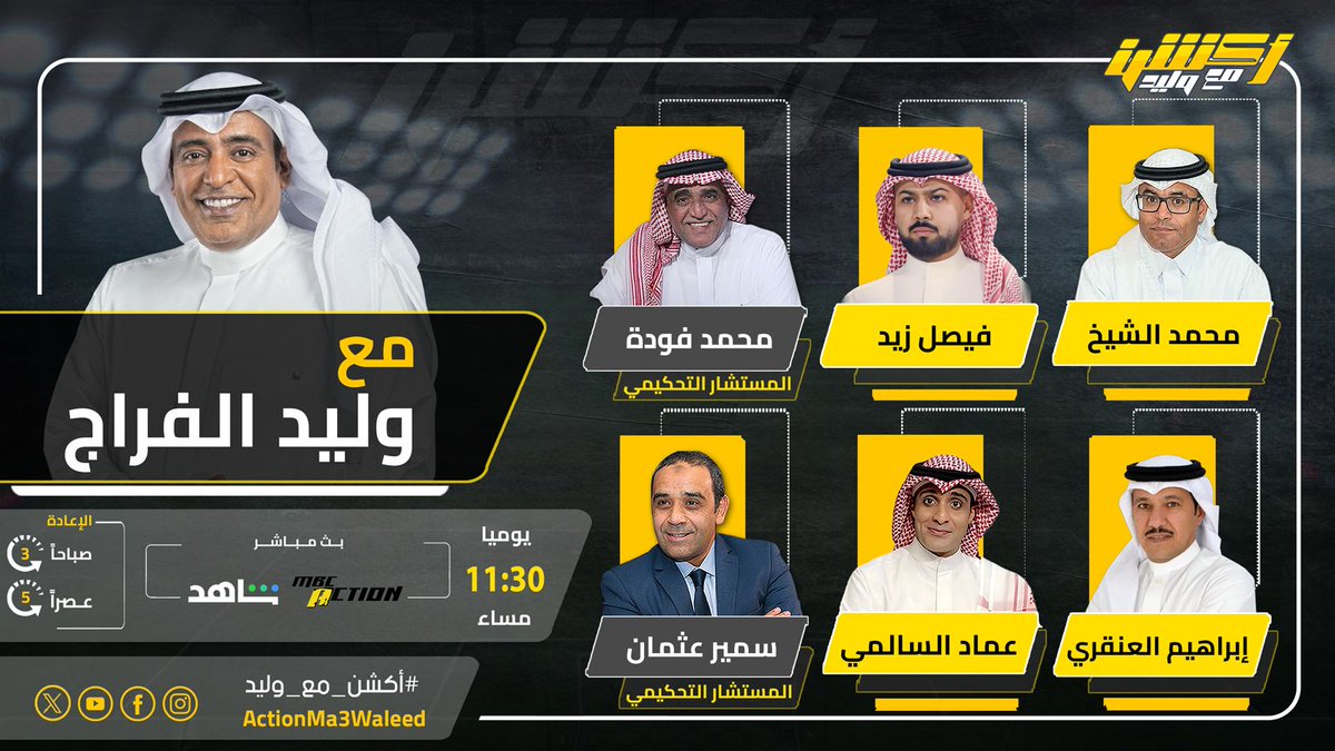 أكشن مع وليد (@actionma3waleed) on Twitter photo يمكنك مشاركة سؤالك أو رسالتك لضيوف حلقة اليوم من برنامج  #أكشن_مع_وليد  عبر فقرة  نقطة نظام  👇🏻 
 onshahid.net/60147BNdE 
#الاهلي_الباطن يمكنك مشاركة سؤالك أو رسالتك لضيوف حلقة اليوم من برنامج  #أكشن_مع_وليد  عبر فقرة  نقطة نظام  👇🏻 
 onshahid.net/60147BNdE 
#الاهلي_الباطن