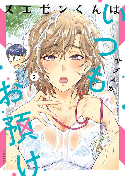 『スエゼンくんはいつもお預け』2巻 本日発売 変態系美女に絡まれまくる無職童貞スエゼンくん果たしてこれはラッキースケベかアンラッキースケベなのか!? おしがま、匂いフェチ、熟女にSM盛りだくさんのちょっとエッチな漫画だよ! 試し読みリンクはツリーにて