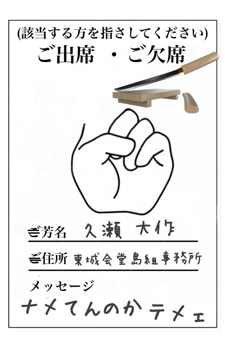 久瀬を結婚式に招待する用のハガキを作りました