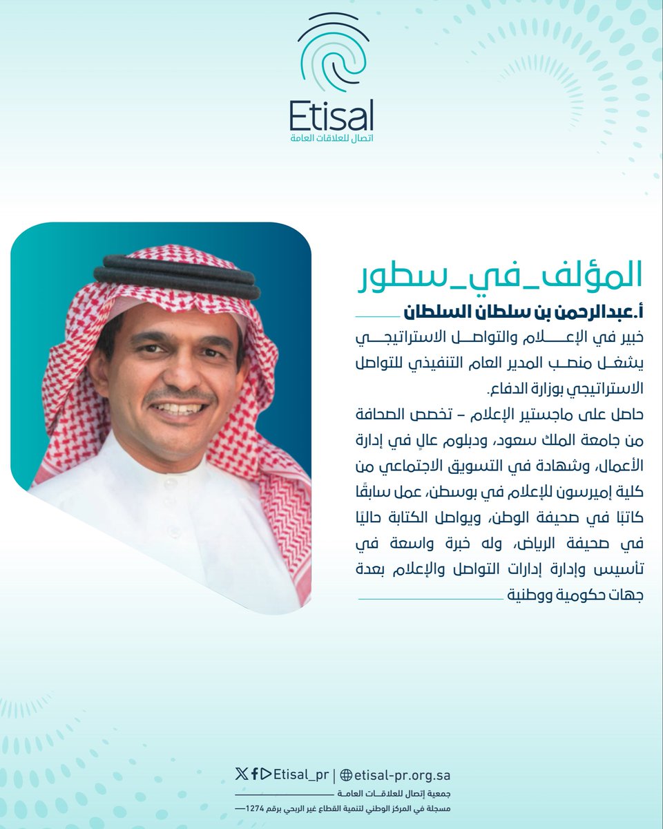 Etisal_pr's tweet photo. الكتاب الثالث من حملة #المؤلف_في_سطور
للمؤلف أ. عبدالرحمن السلطان @asalsultan

حين يجتمع الفكر الإعلامي بالرؤية الاستراتيجية، يولد أثرٌ مختلف في عالم الاتصال.
نضع بين أيديكم ملخصًا لكتابه:
«التواصل الاستراتيجي.. دليلك العملي من النظرية إلى التطبيق»
لقراءة الملخص /
https://t.co/etLBo3ZO7F