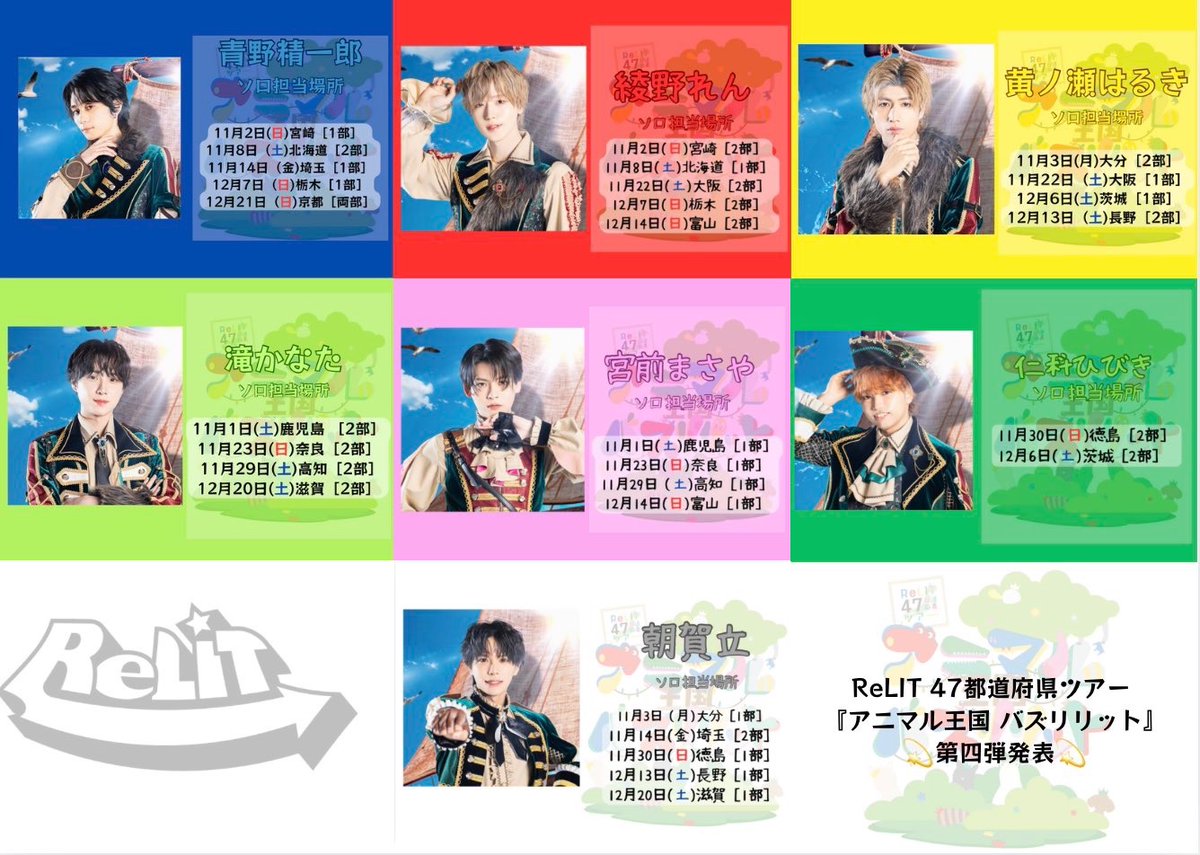〖💫10/28(火) ReLIT💫〗

🕛12:00～

ReLIT 47都道府県ツアー🗾
『アニマル王国 バズリリット』
公演チケット[FC先行]

12/6(土)【茨城】〜 12/21(日)【京都】

▪️詳細
relit.jp/schedule/25110…

#ReLIT
