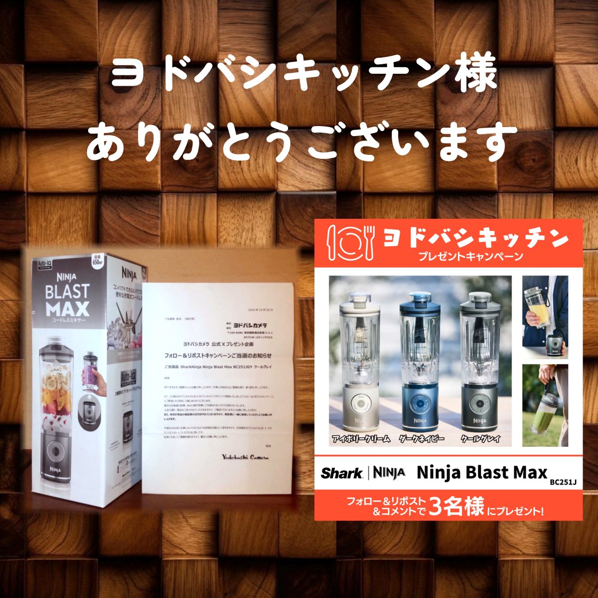 ヨドバシキッチン様（<a href="/Yodo_Kitchen/">ヨドバシキッチン</a>）✨️より
SharkNinja コードレスミキサー
【Ninja Blast Max「BC251J」】が届きました❣
ありがとうございます🎊

家庭菜園で採れた野菜🥬を使って、子供たちとジュース作りを楽しむのが今から待ち遠しいです👨‍👨‍👧‍👦
大切に使わせていただきます🙏
#当選報告