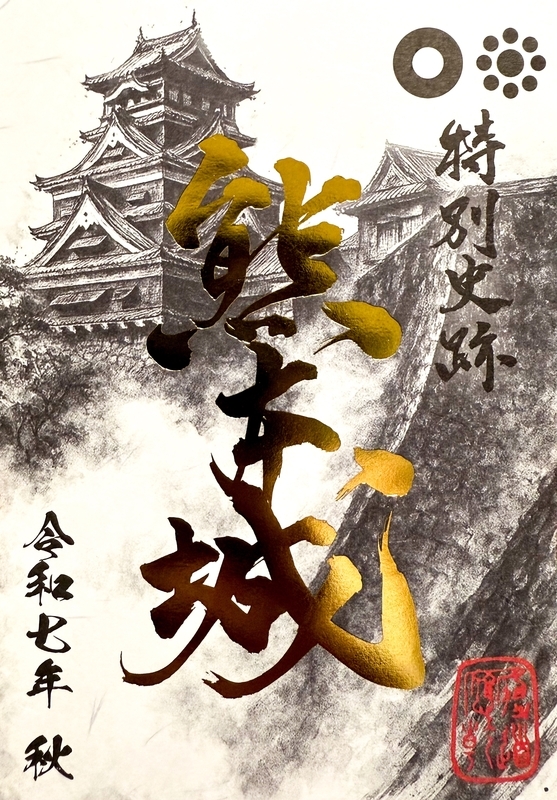 全国御城印コレクション (@gojyoin) / Posts / X