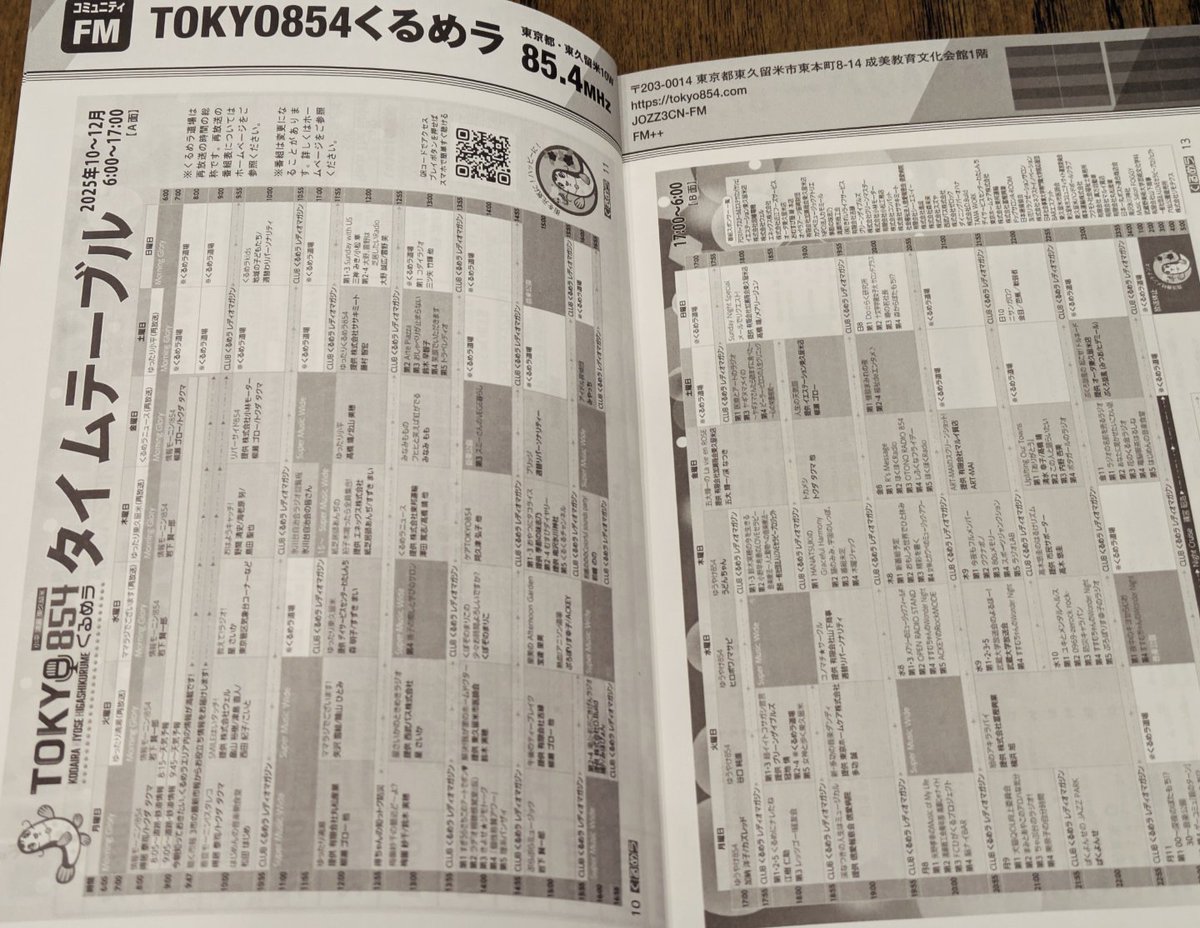 『ラジオ番組表2025秋号』(三才ブックス刊　10/30発売)の特別付録に､、、
くるめラの番組表が掲載されました🎉
書店で見かけたら、お買い求めくださいね。
マガジンと全く同じ内容なのは秘密です😅
#TOKYO854 #ラジオ番組表