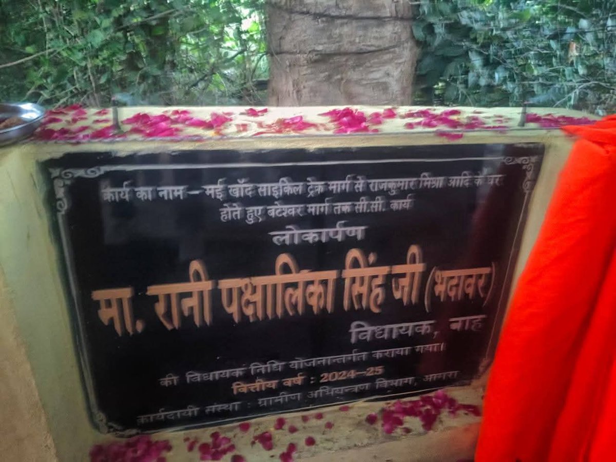 बाह विधानसभा में विधायक निधि योजनांतर्गत मई खांद साइकिल ट्रैक मार्ग से राजकुमार मिश्रा आदि के घर होते हुए बटेश्वर मार्ग तक  सी०सी० कार्य का लोकार्पण किया। 
आप सभी स्नेही स्वजनों द्वारा किए गए आत्मीय स्वागत एवं सम्मान हेतु आपका हार्दिक आभार एवं अभिनंदन करती हूं।
<a href="/myogiadityanath/">Yogi Adityanath</a>