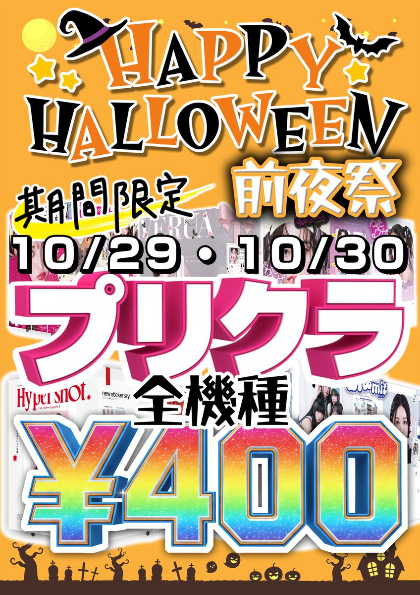 【プリクラコーナー】
今年もハロウィンの季節がやって来ました！🎃
ベガジオ狸小路店では、ハロウィン前夜祭として10/29・30の二日間、プリクラがなんと全機種¥400でプレイ出来ちゃいます！
また、ハロウィン当日10/31は、深夜0時までコーナーを解放しますので、ぜひ撮りに来てくださいね♪😊
